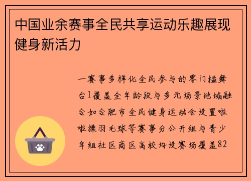 中国业余赛事全民共享运动乐趣展现健身新活力