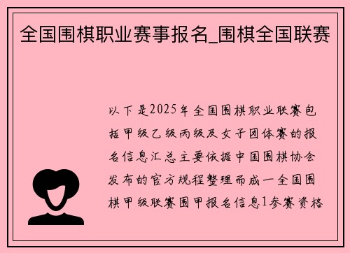 全国围棋职业赛事报名_围棋全国联赛