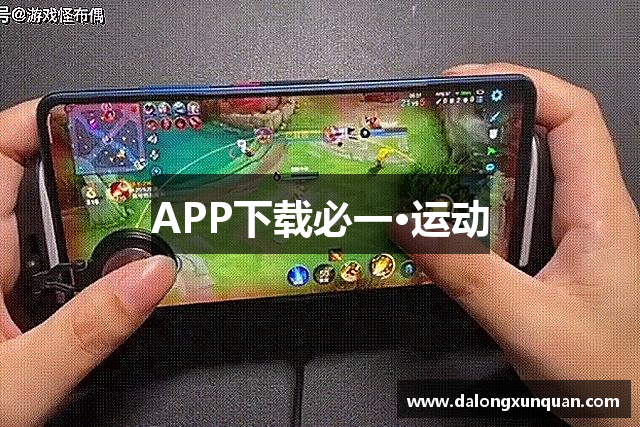 APP下载必一·运动