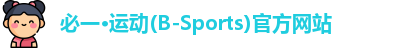 必一·运动(B-Sports)官方网站